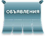 Объявления